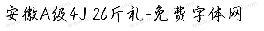 安徽A级4J 26斤礼字体转换